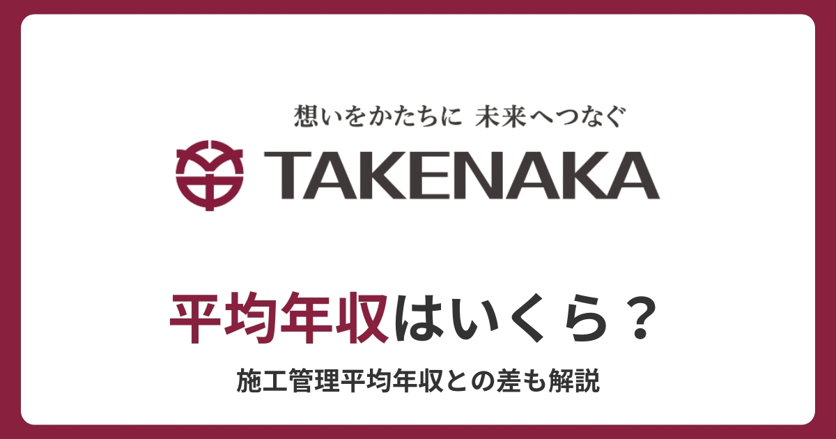 【竹中工務店】平均年収1012万円│施工管理の平均年収との差も解説