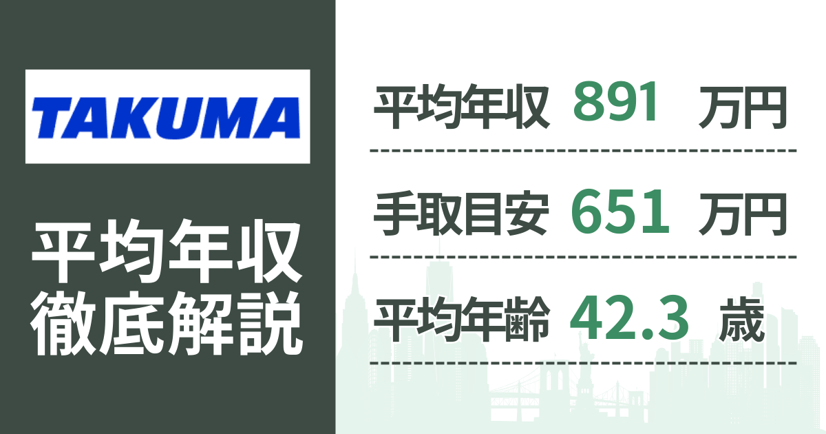 【2026年版】タクマの平均年収は891万円|役職・年齢別の給与・初任給・ボーナス制度を解説