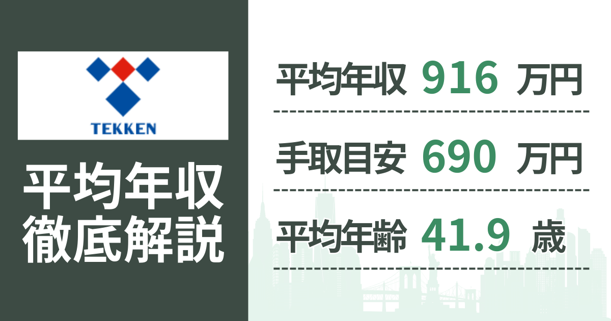 【2026年版】鉄建建設の平均年収は916万円｜役職・年齢別の給与・初任給・ボーナス制度を解説