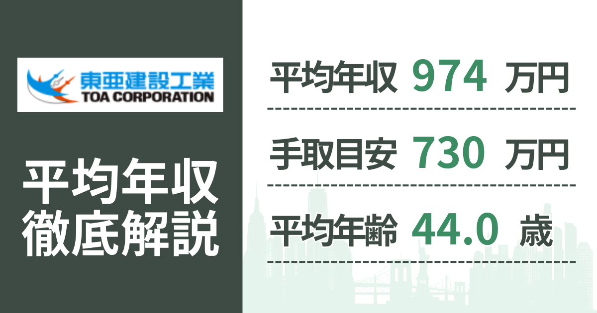 【2026年版】東亜建設工業の平均年収は974万円｜役職・年齢別の給与・初任給・ボーナス制度を解説