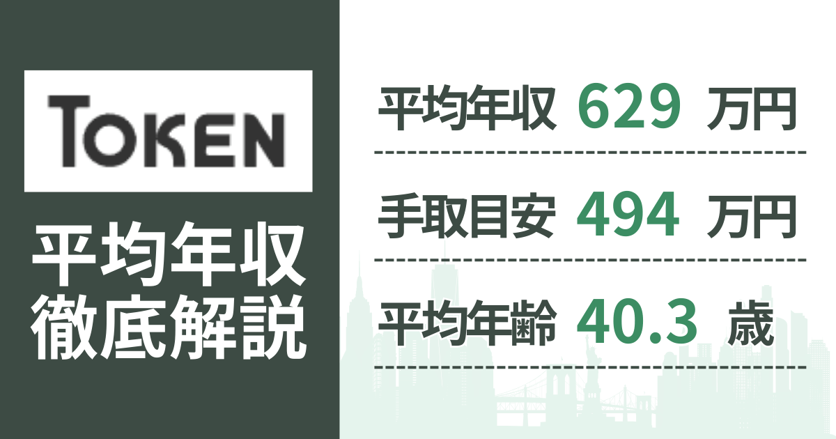 【2026年版】東建コーポレーションの平均年収は629万円｜役職・年齢別の給与・初任給・ボーナス制度を解説