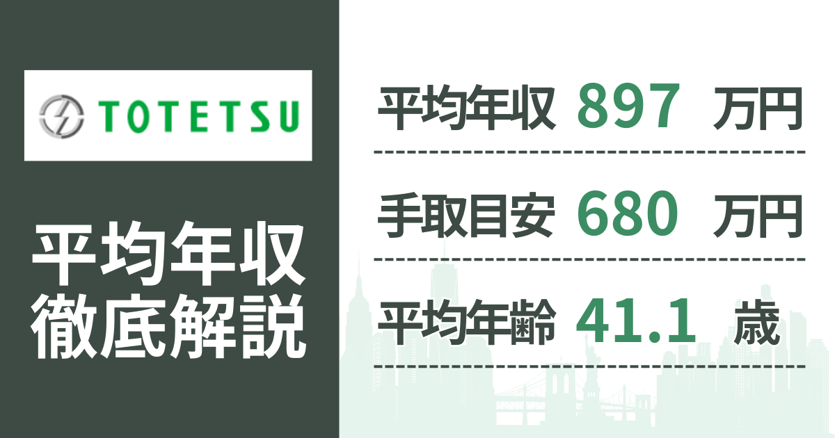 【2026年版】東鉄工業の平均年収は897万円｜役職・年齢別の給与・初任給・ボーナス制度を解説