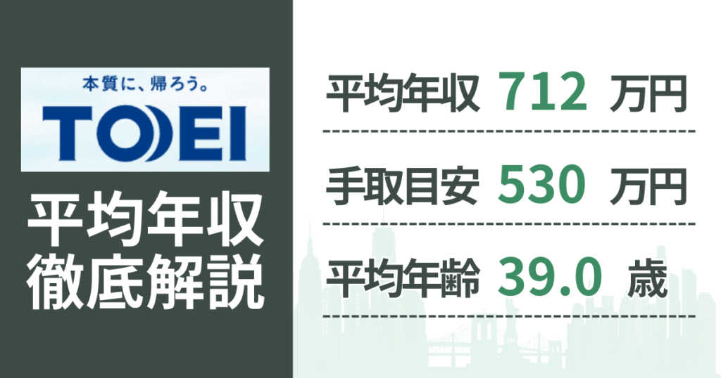 【2026年版】東栄住宅の平均年収は712万円｜役職・年齢別の給与・初任給・ボーナス制度を解説