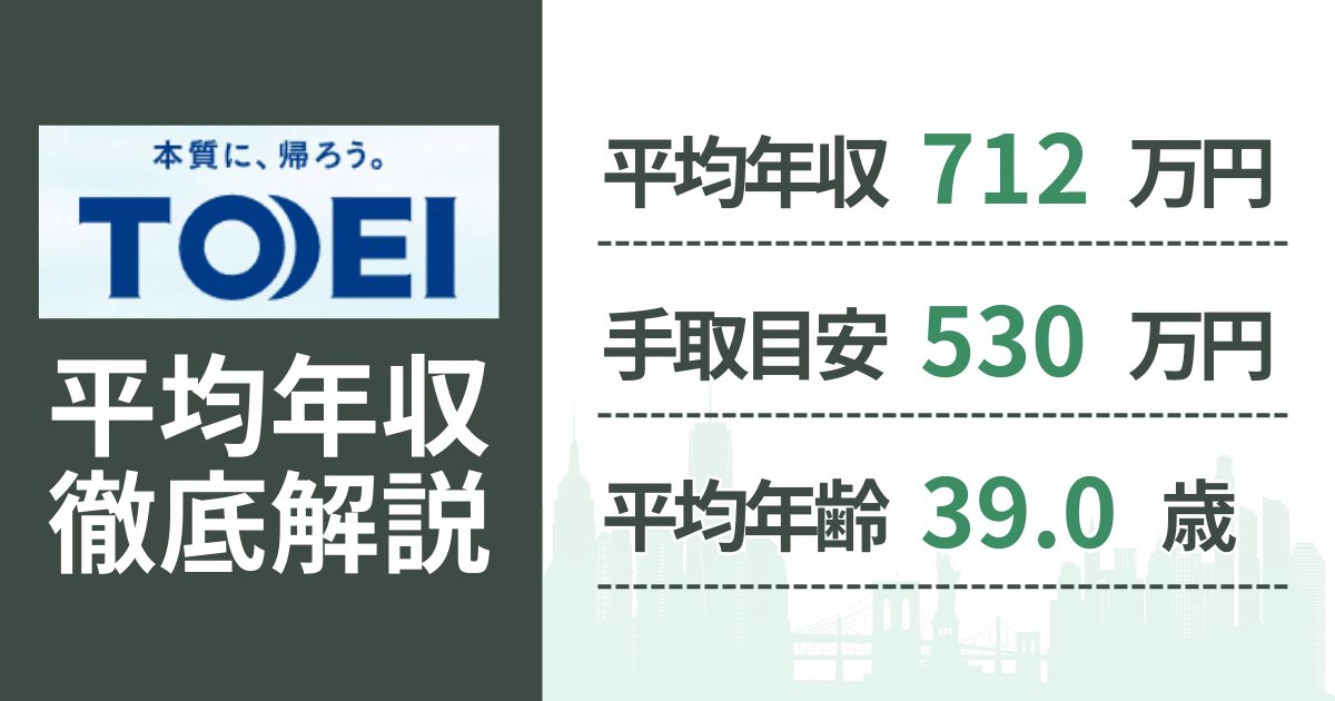 【2026年版】東栄住宅の平均年収は712万円|役職・年齢別の給与・初任給・ボーナス制度を解説