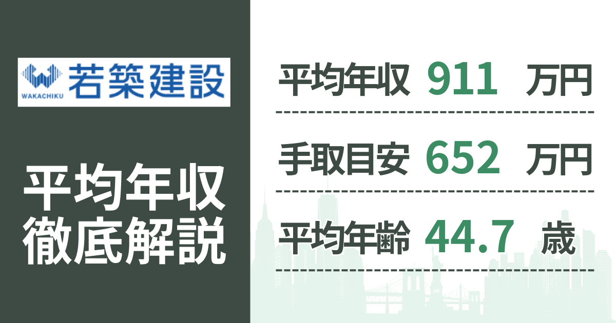 【2026年版】若築建設の平均年収は911万円|役職・年齢別の給与・初任給・ボーナス制度を解説