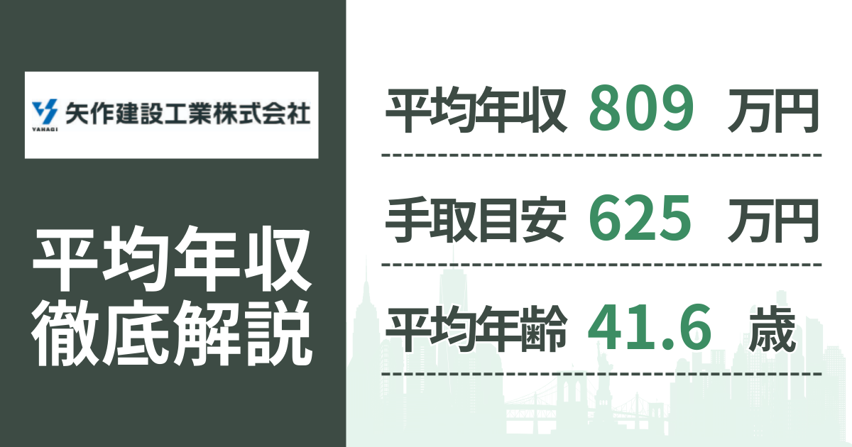 【2026年版】矢作建設工業の平均年収は809万円｜役職・年齢別の給与・初任給・ボーナス制度を解説