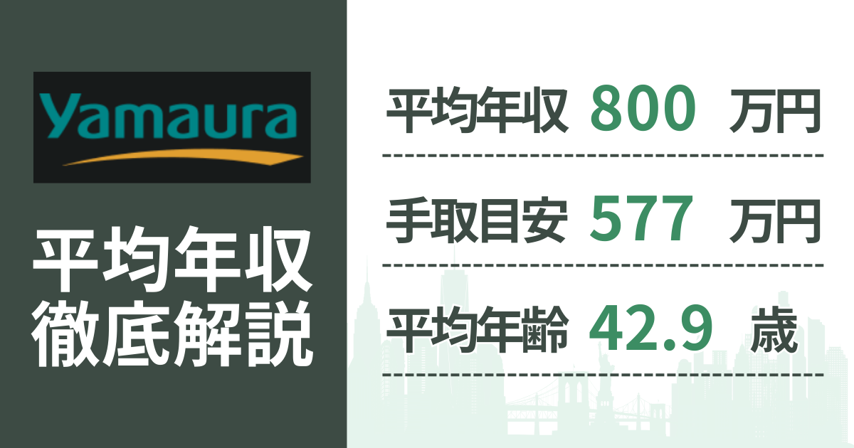 【2026年版】ヤマウラの平均年収は800万円｜役職・年齢別の給与・初任給・ボーナス制度を解説