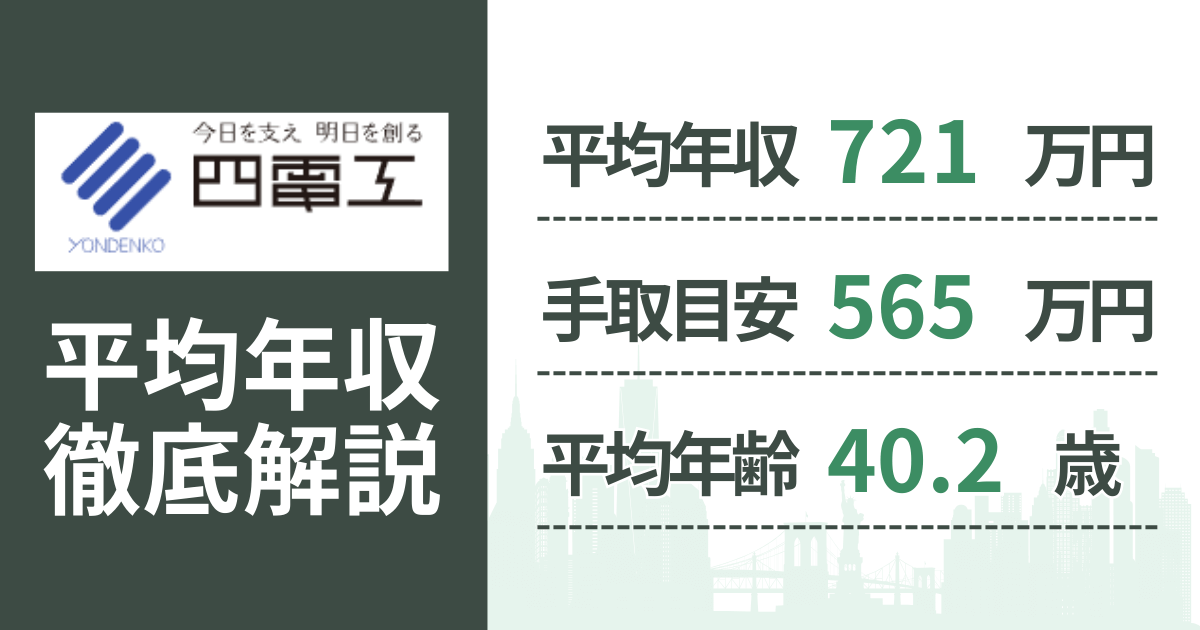 四電工の平均年収721万円・手取り目安565万円・平均年齢40.2歳