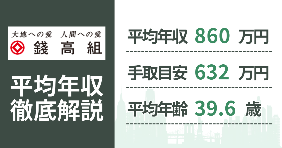 【2026年版】錢高組の平均年収は860万円｜役職・年齢別の給与・初任給・ボーナス制度を解説